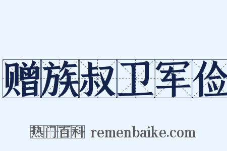 赠族叔卫军俭是什么意思的图片